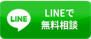 LINEでのお問い合わせ。24時間年中無休で受付中。