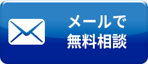 メールでのお問い合わせ。24時間年中無休で受付中。
